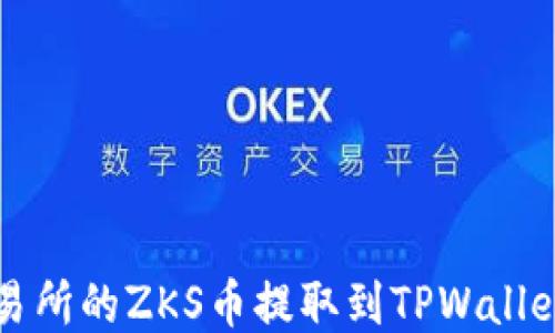 如何将交易所的ZKS币提取到TPWallet详细指南