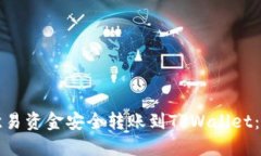 如何将欧易资金安全转账到TPWallet：全面指南