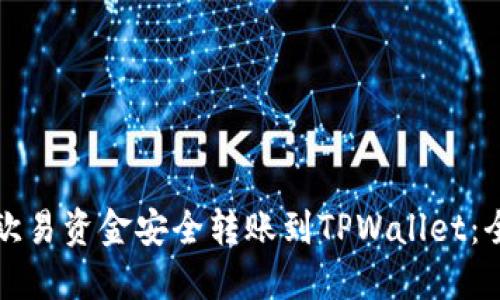 如何将欧易资金安全转账到TPWallet:全面指南
