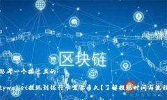 思考一个接近且的tpwallet提现到银行卡需要多久？