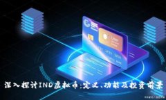 深入探讨IND虚拟币：定义、功能及投资前景