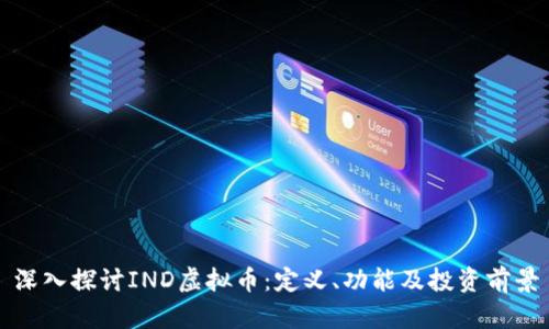 深入探讨IND虚拟币:定义、功能及投资前景