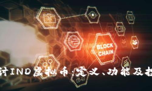 深入探讨IND虚拟币:定义、功能及投资前景