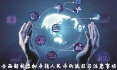 全面解析虚拟币转人民币的流程与注意事项