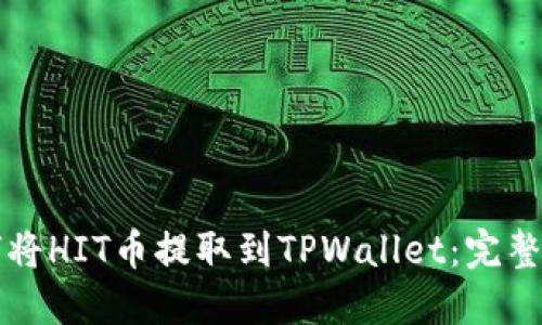 如何将HIT币提取到TPWallet:完整指南