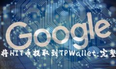 如何将HIT币提取到TPWallet：完整指南