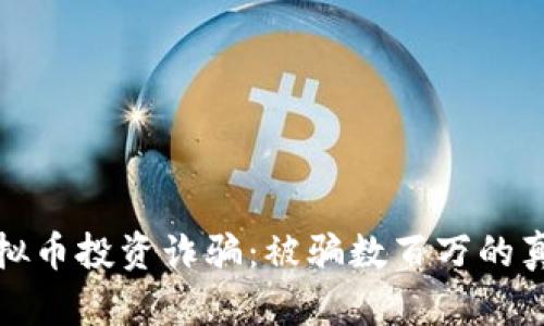 : 期货与虚拟币投资诈骗:被骗数百万的真实案例分析