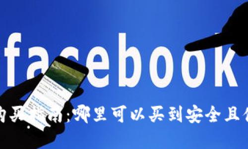 2022年虚拟币购买指南:哪里可以买到安全且便捷的虚拟货币?