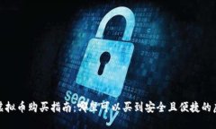 2022年虚拟币购买指南：哪里可以买到安全且便捷