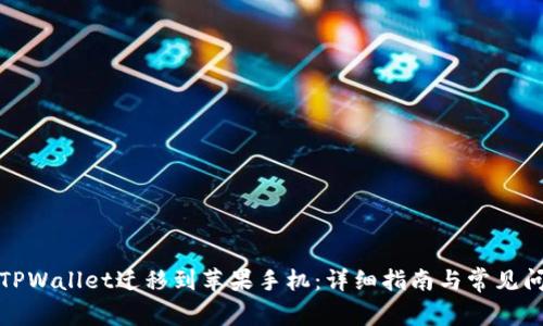如何将TPWallet迁移到苹果手机:详细指南与常见问题解答