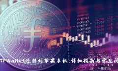 如何将TPWallet迁移到苹果手机：详细指南与常见问
