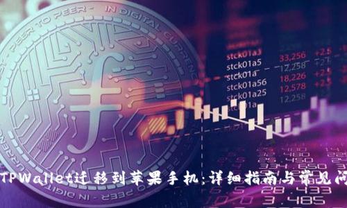 如何将TPWallet迁移到苹果手机:详细指南与常见问题解答