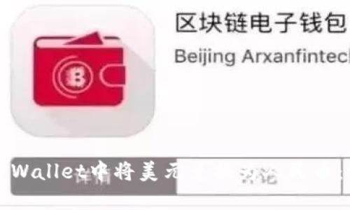 如何在TPWallet中将美元兑换为人民币:详尽指南