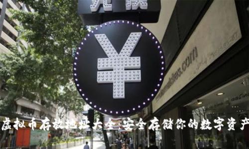 虚拟币存放地址大全:安全存储你的数字资产