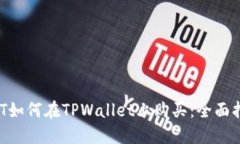 NFT如何在TPWallet上购买：全面指南