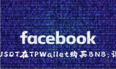 如何用USDT在TPWallet购买BNB：详细攻略