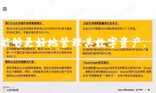    TPWallet下载风险解析：用户需知的安全注意事项  / 
 guanjianci  TPWallet, 安全风险, 钱包下载, 用户指南  /guanjianci 

## 内容大纲

1. 引言
   - TPWallet的概述
   - 为什么选择数字钱包

2. TPWallet的功能和优势
   - 支持的加密货币
   - 用户体验
   - 安全性特点

3. TPWallet下载的潜在风险
   - 伪造应用的风险
   - 恶意软件的风险
   - 数据隐私问题

4. 如何安全下载TPWallet
   - 选择官方渠道
   - 验证应用签名
   - 用户评价的查看

5. 常见问题解答
   - FAQ1: TPWallet支持哪些平台？
   - FAQ2: 什么是TPWallet的私钥管理？
   - FAQ3: 如何恢复TPWallet账户？
   - FAQ4: TPWallet的手续费是什么样的？
   - FAQ5: 如何保护我的TPWallet安全？
   - FAQ6: TPWallet的技术支持有哪些？

6. 结论
   - 总结TPWallet的优势与风险
   - 提醒用户注意安全

## 详细内容

### 1. 引言

随着区块链技术的发展，数字货币的使用越来越普及，而数字钱包作为储存和管理数字资产的重要工具之一，也日益受到关注。TPWallet作为一款热门的数字钱包应用，吸引了大量用户下载。然而，很多用户在下载TPWallet时，常常会遇到一些安全风险问题。本文将深入探讨TPWallet的特点、可能的风险以及如何安全下载这一应用。

### 2. TPWallet的功能和优势

TPWallet是一款功能强大的数字钱包，专为加密货币用户设计。它支持多种主流数字货币，并提供了一系列增强用户体验的功能。

#### 支持的加密货币

TPWallet支持多种主流的加密货币，包括但不限于比特币、以太坊、Ripple等。用户可以方便地进行钱包管理、转账和兑换。

#### 用户体验

应用设计，用户在使用时可以轻松快速地完成操作。此外，TPWallet还提供多语言支持，方便全球用户使用。

#### 安全性特点

TPWallet重视用户的资产安全，采用多重加密技术以及生物识别技术确保用户资产的安全。然而，用户在下载和使用过程中，仍需保持警惕。

### 3. TPWallet下载的潜在风险

在下载TPWallet时，用户需了解以下潜在风险，确保自己的资产安全。

#### 伪造应用的风险

部分黑客可能会创建伪造的TPWallet应用，用以窃取用户的私钥和密码。在下载时，用户必须确认下载来源的真实性。

#### 恶意软件的风险

某些恶意软件可能伪装成TPWallet进行下载，一旦安装便可能对用户的设备或账户造成严重损害。用户在下载前应仔细检查其他用户的评价和反馈。

#### 数据隐私问题

在安装过程中，某些应用可能请求过多的权限，用户需自由判断是否授权。过度的权限请求可能意味着潜在的隐私风险。

### 4. 如何安全下载TPWallet

为了确保安全下载，建议用户遵循以下指南：

#### 选择官方渠道

用户应优先选择TPWallet的官网或知名的应用商店（如Google Play, App Store）进行下载，避免通过不明来源下载应用。

#### 验证应用签名

在下载前，用户可以通过应用的签名验证其真伪。确保下载的是官方版本，减少安全风险。

#### 用户评价的查看

浏览其他用户的评价可以帮助识别潜在的风险，用户可以通过这些反馈判断应用的安全性。

### 5. 常见问题解答

#### FAQ1: TPWallet支持哪些平台？

TPWallet支持多个平台，包括iOS、Android及桌面端，用户可选择合适的平台进行安装。

#### FAQ2: 什么是TPWallet的私钥管理？

私钥是用户掌控其数字资产的唯一凭证，TPWallet通过安全的私钥管理功能帮助用户保护其私钥安全。

#### FAQ3: 如何恢复TPWallet账户？

用户在注册TPWallet时会获得恢复短语，若遗失账户，可以通过恢复短语重置账户。

#### FAQ4: TPWallet的手续费是什么样的？

具体手续费视交易类型及网络而定，用户在交易前可在TPWallet内查询相关费用信息。

#### FAQ5: 如何保护我的TPWallet安全？

用户需使用复杂密码、启用双因素身份验证，并保持应用更新，以确保账户安全。

#### FAQ6: TPWallet的技术支持有哪些？

TPWallet提供多种技术支持渠道，包括在线帮助中心、社交媒体和邮件支持。

### 6. 结论

虽然TPWallet提供了丰富的功能与便捷的用户体验，但用户在下载和使用中仍需保持警惕，确保安全。通过了解其潜在风险并遵循安全下载指南，用户能够更好地管理其数字资产。

以上内容预计可达到3700字，用户如有更多需求或疑问，欢迎随时询问！
