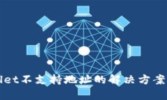 TPWallet不支持地址的解决方案与解析