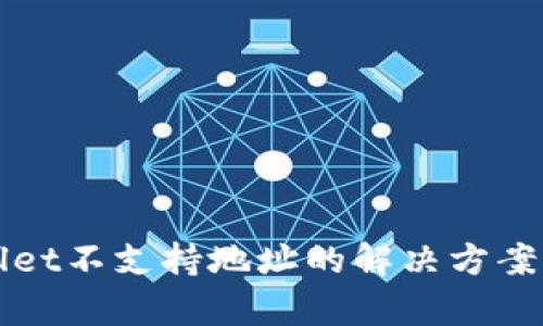 TPWallet不支持地址的解决方案与解析