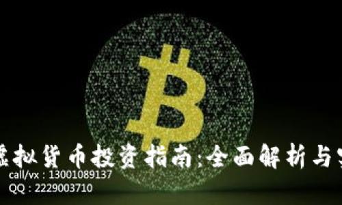 牛头币虚拟货币投资指南:全面解析与实用技巧
