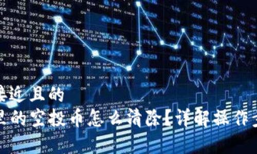 思考一个接近且的
tpwallet里的空投币怎么清除?详解操作步骤与技巧