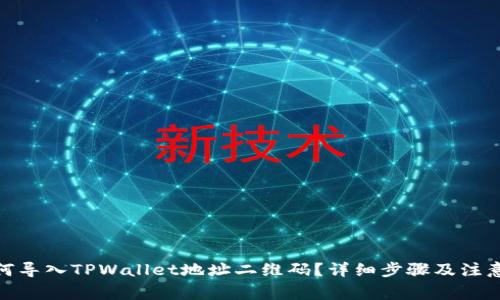 : 如何导入TPWallet地址二维码?详细步骤及注意事项
