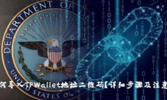 : 如何导入TPWallet地址二维码？详细步骤及注意事