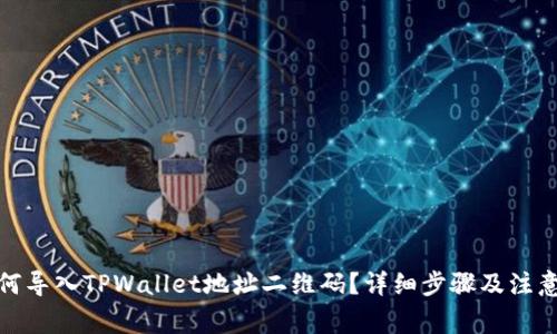 : 如何导入TPWallet地址二维码?详细步骤及注意事项