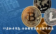PP虚拟币钱包：全面解析与最佳使用指南