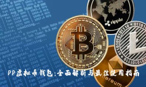 PP虚拟币钱包:全面解析与最佳使用指南