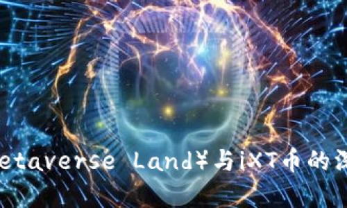 虚拟地块(Metaverse Land)与iXT币的深度关联分析
