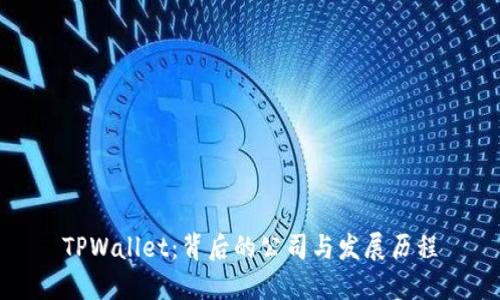 TPWallet:背后的公司与发展历程