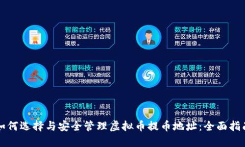 如何选择与安全管理虚拟币提币地址:全面指南