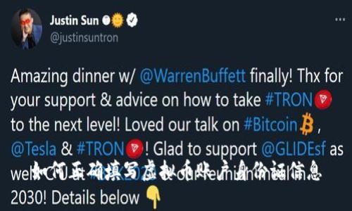 如何正确填写虚拟币账户身份证信息
