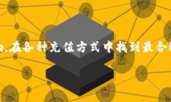   TPWallet充值手续费详解：如何选择最合适的充值