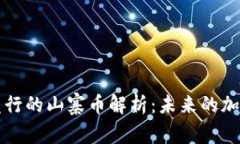 TPWallet发行的山寨币解析：未来的加密货币趋势
