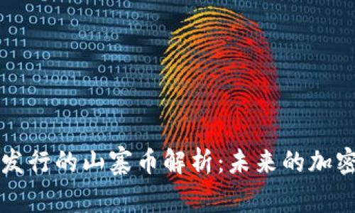 TPWallet发行的山寨币解析:未来的加密货币趋势