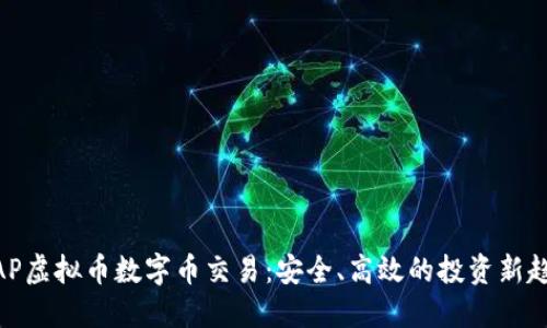 WAP虚拟币数字币交易:安全、高效的投资新趋势