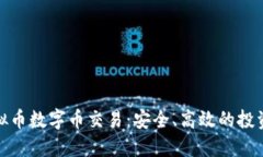 WAP虚拟币数字币交易：安全、高效的投资新趋势