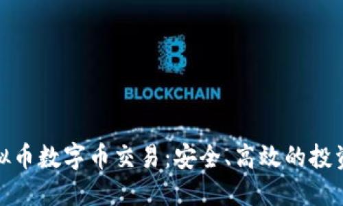 WAP虚拟币数字币交易:安全、高效的投资新趋势
