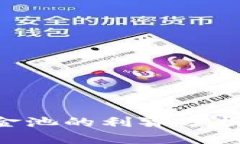 TPWallet资金池的利弊分析：投资者必看