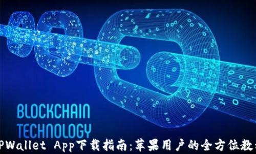 TPWallet App下载指南:苹果用户的全方位教程