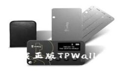 如何安全下载正版TPWallet：完整指南