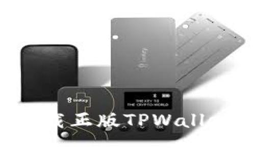 如何安全下载正版TPWallet:完整指南