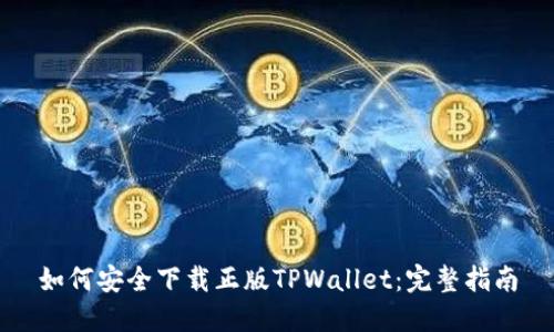 如何安全下载正版TPWallet:完整指南