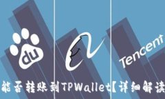   欧易交易所能否转账到TPWallet？详细解读与使用