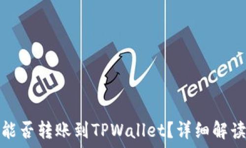 欧易交易所能否转账到TPWallet?详细解读与使用技巧