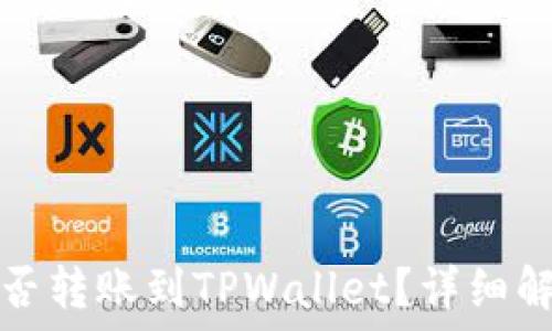 欧易交易所能否转账到TPWallet?详细解读与使用技巧