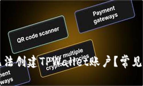 为什么无法创建TPWallet账户?常见问题解析