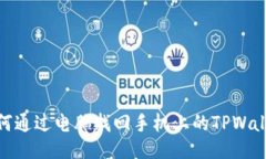 如何通过电脑找回手机上的TPWallet
